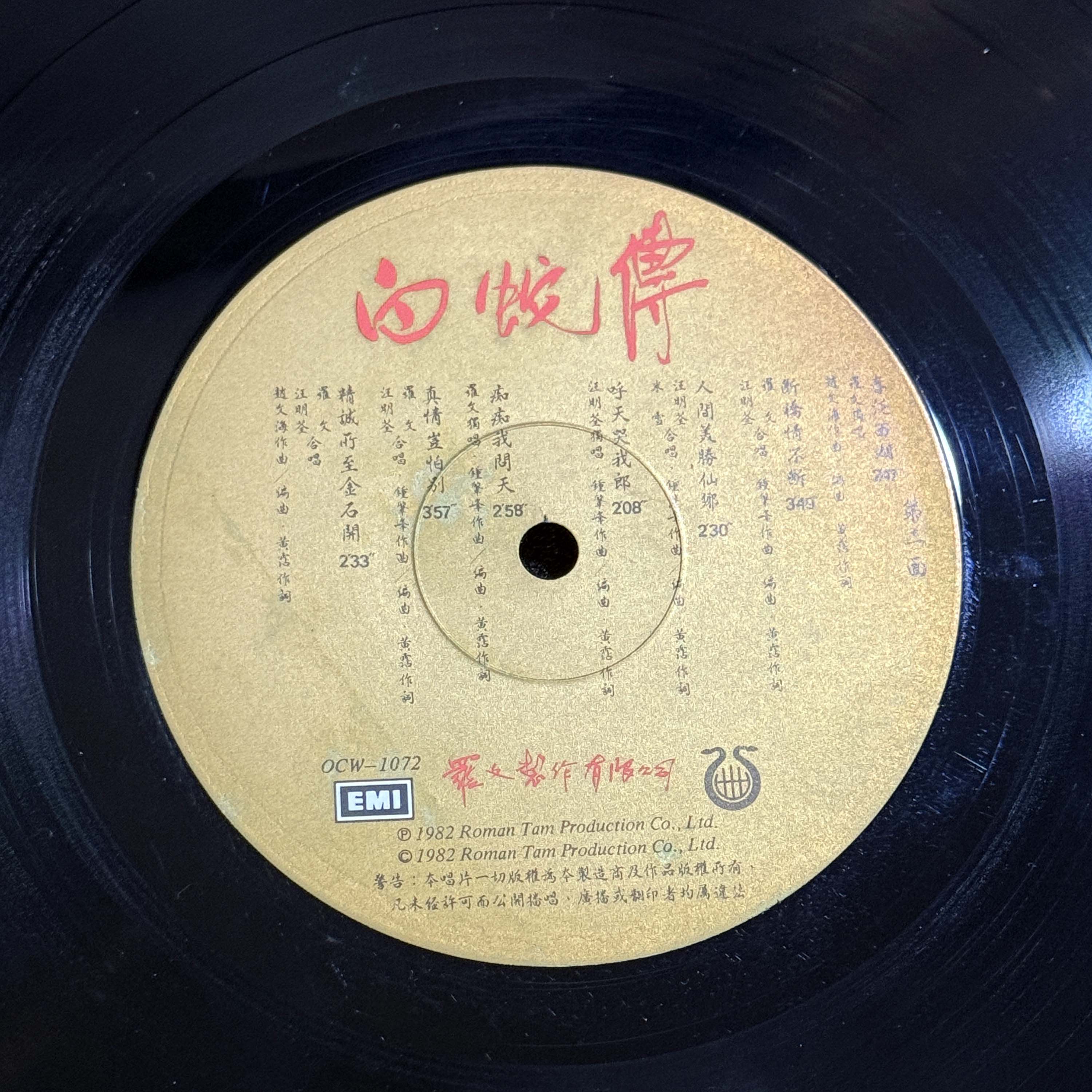 1982年 白蛇傳 羅文紀念網站 Roman Tam Official Website song 80s 1982 06 02