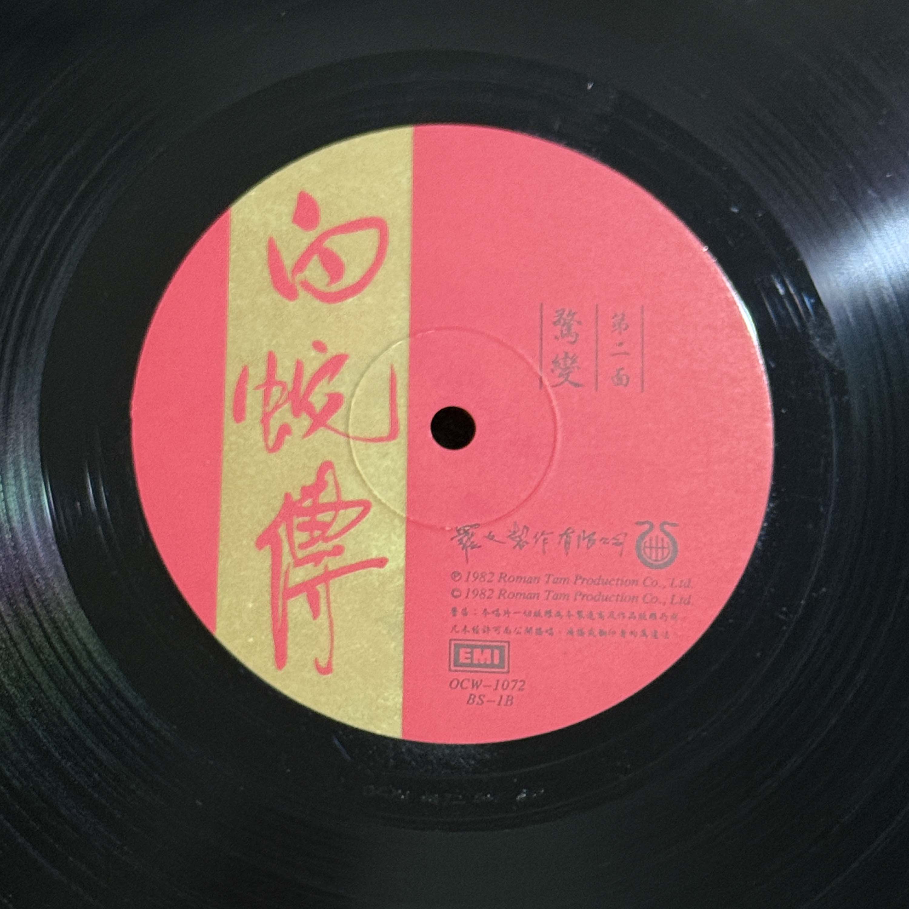 1982年 白蛇傳 (雙碟) 羅文紀念網站 Roman Tam Official Website song 80s 1982 07 02