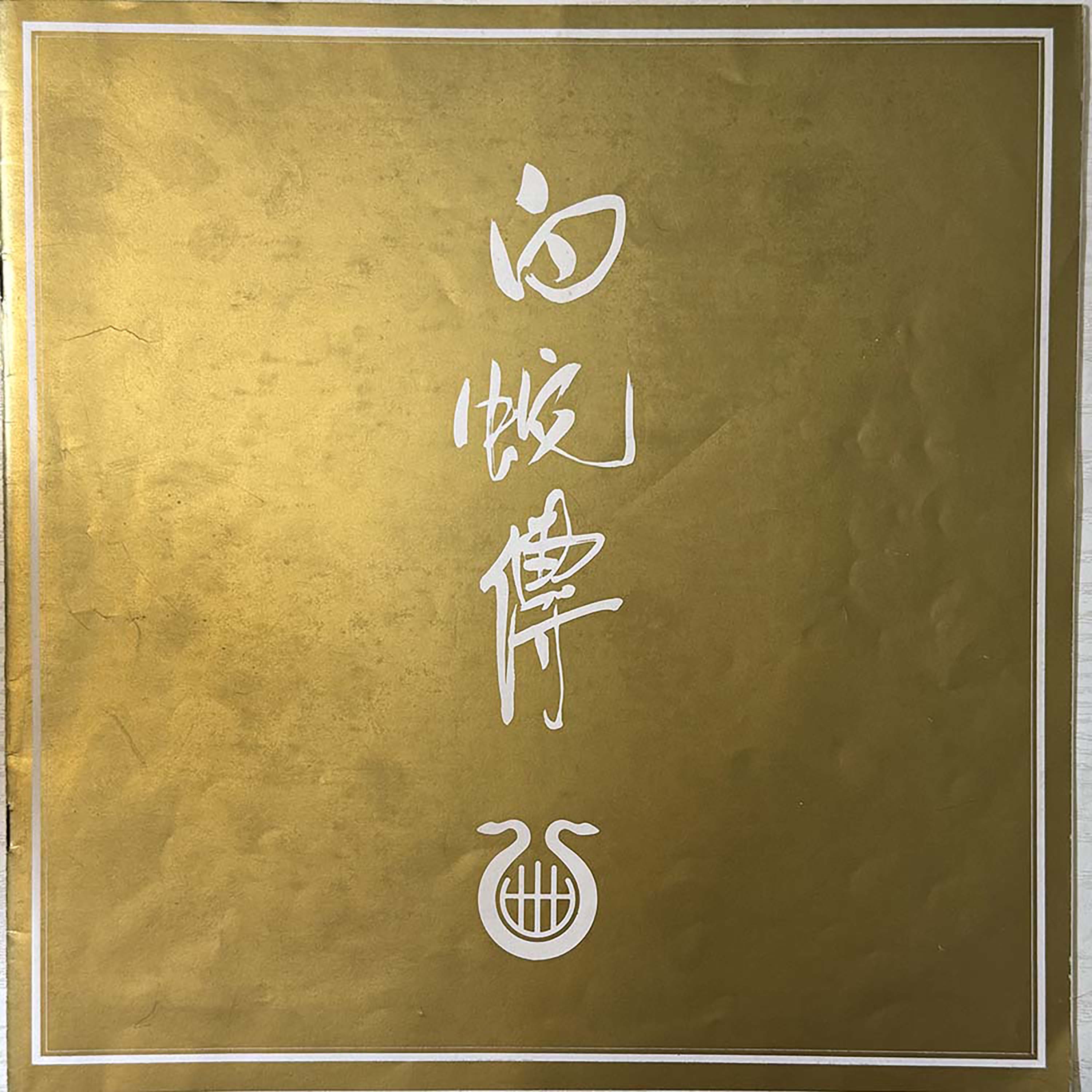 1982年 白蛇傳 (雙碟) 羅文紀念網站 Roman Tam Official Website song 80s 1982 07 06