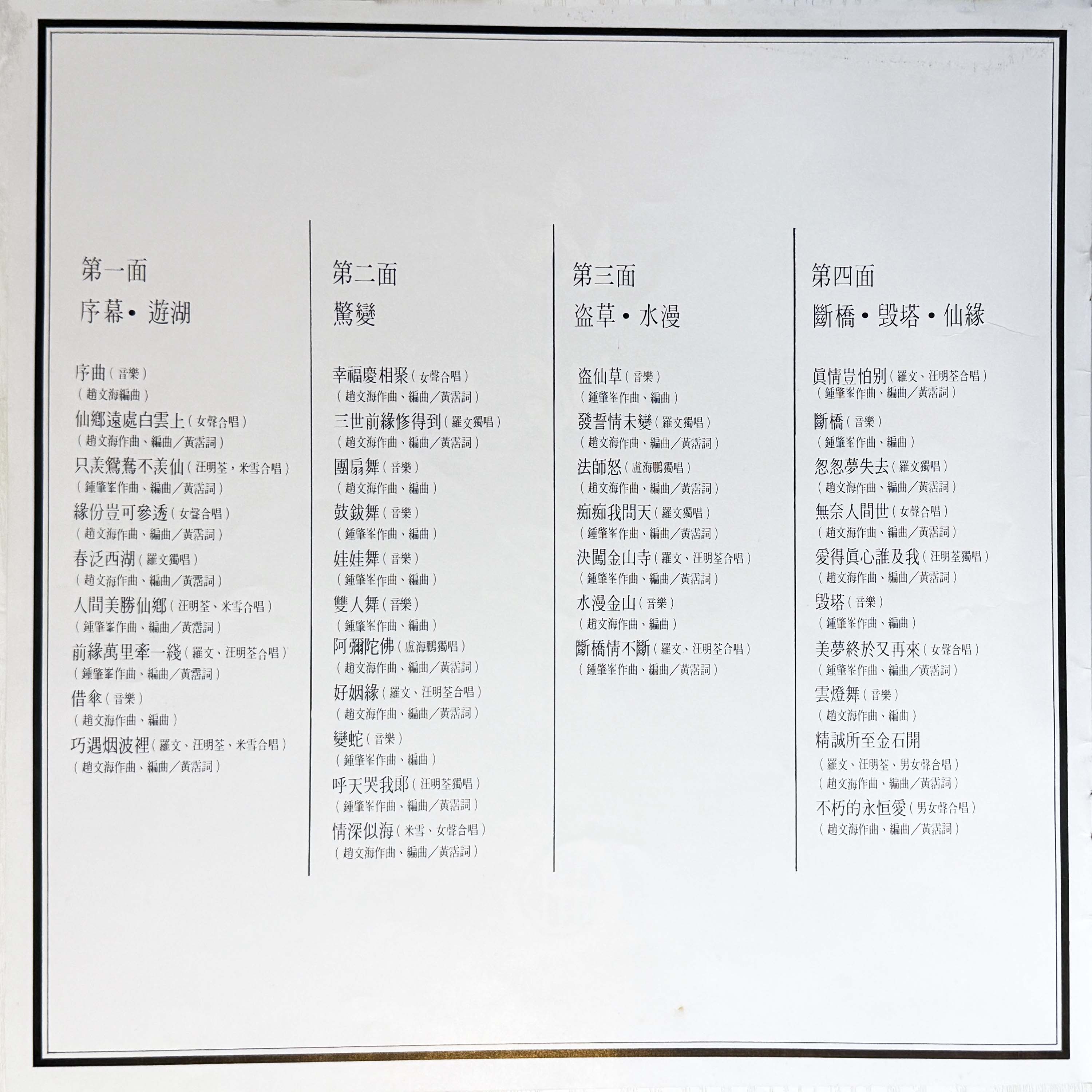 1982年 白蛇傳 (雙碟) 羅文紀念網站 Roman Tam Official Website song 80s 1982 07 07