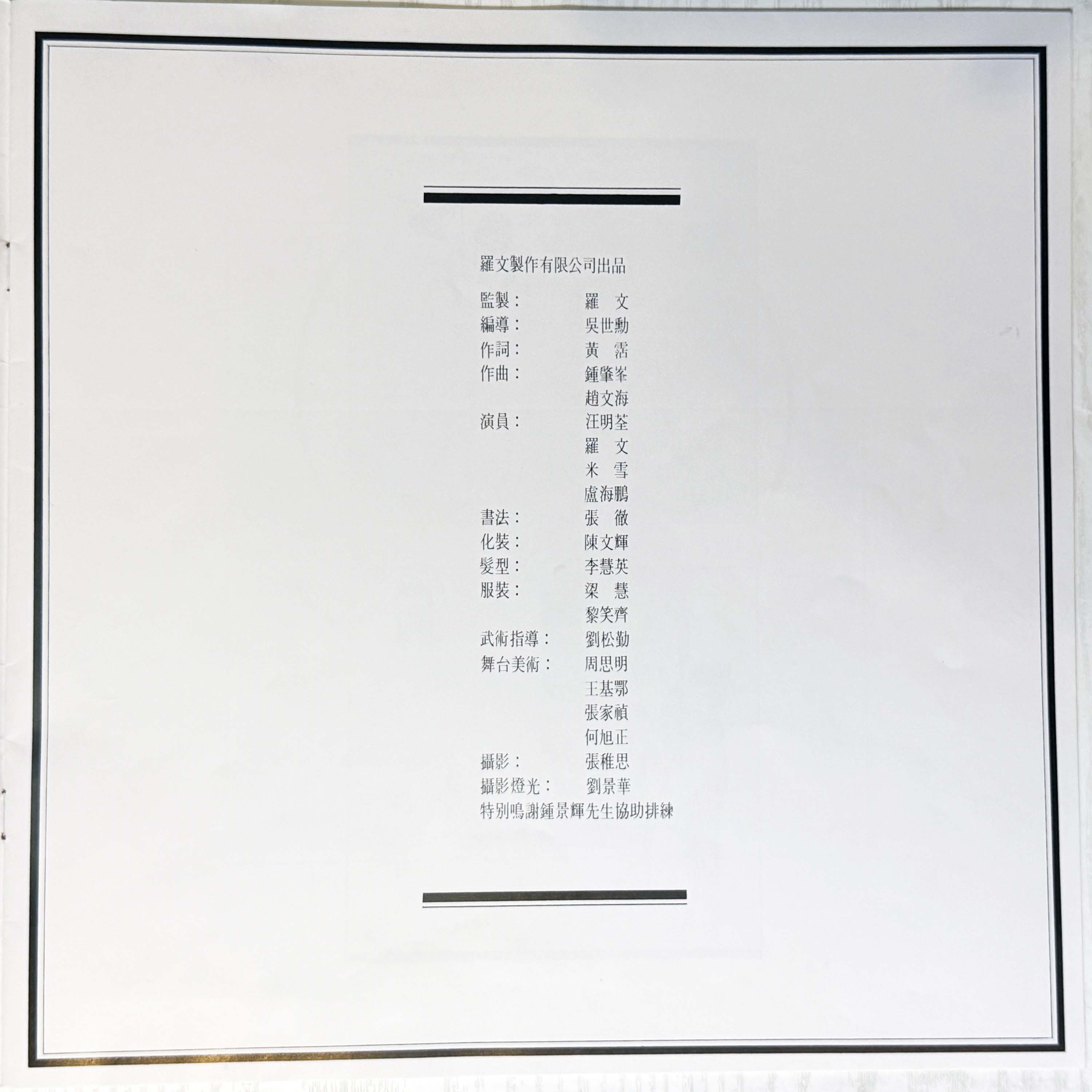 1982年 白蛇傳 (雙碟) 羅文紀念網站 Roman Tam Official Website song 80s 1982 07 08