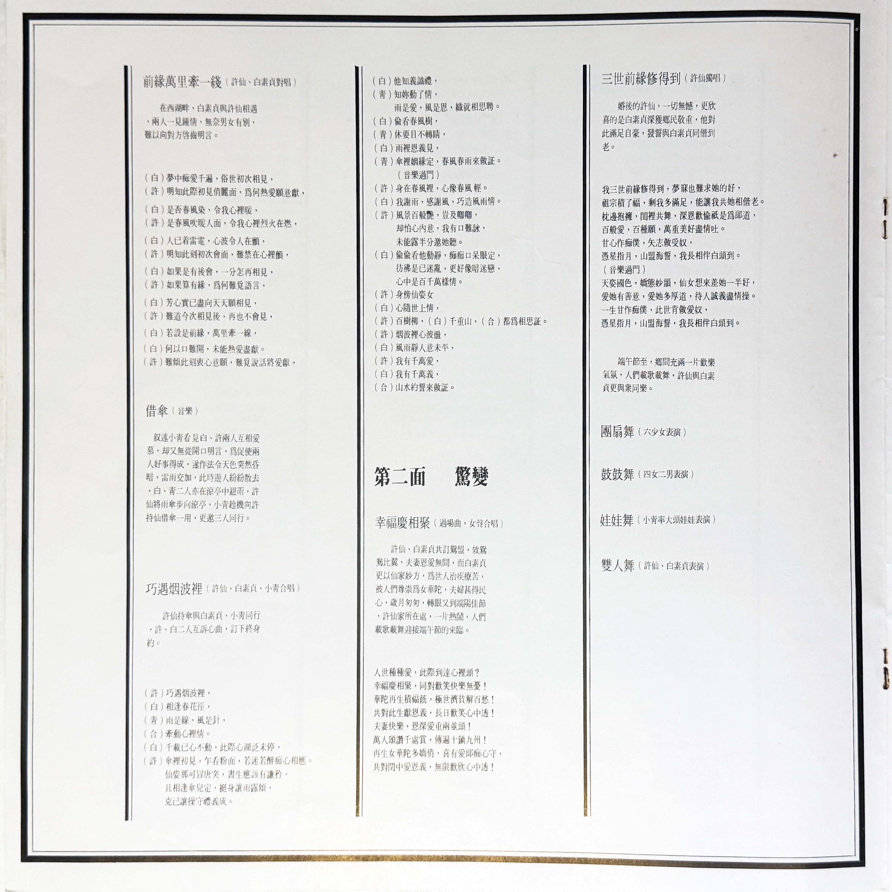 1982年 白蛇傳 (雙碟) 羅文紀念網站 Roman Tam Official Website song 80s 1982 07 13
