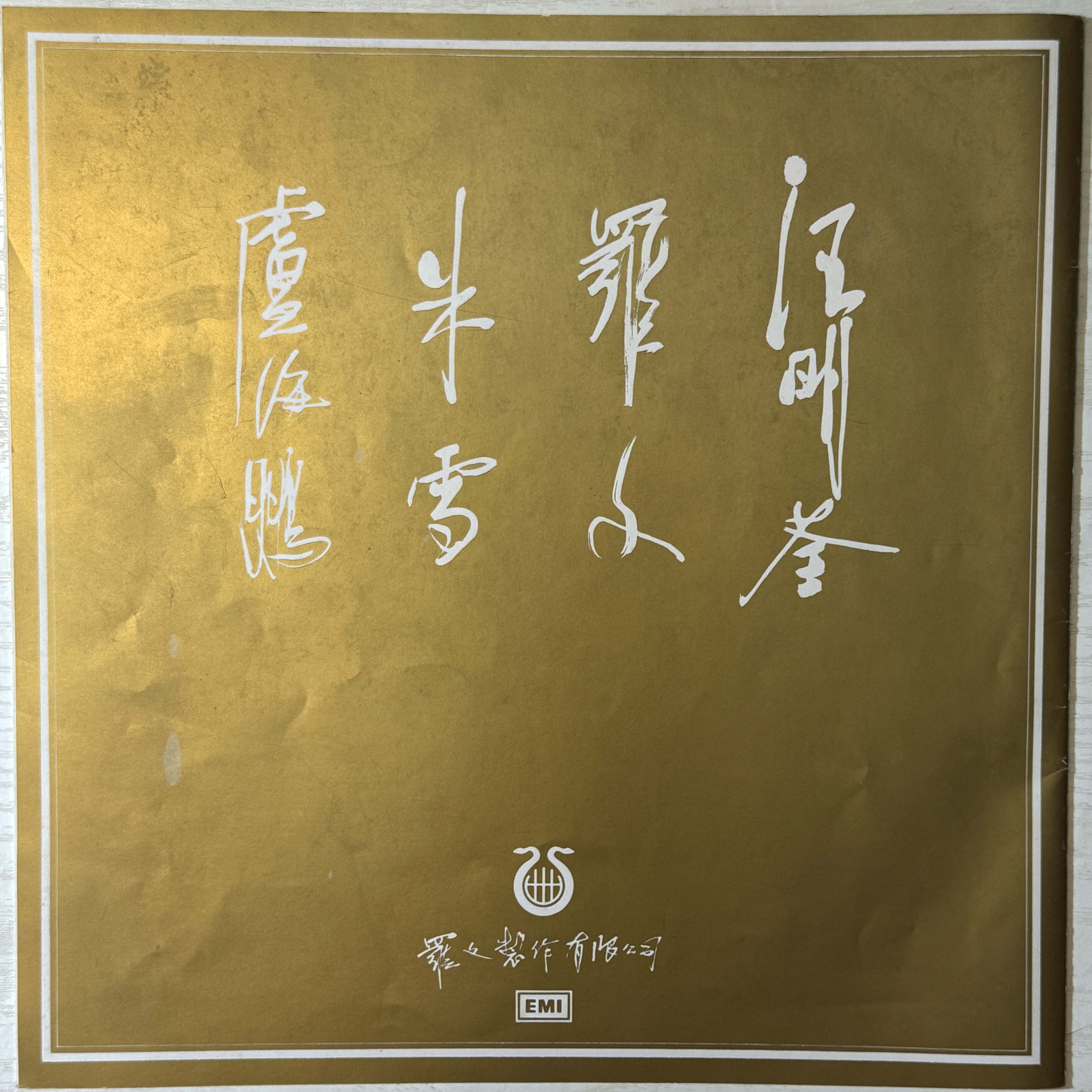 1982年 白蛇傳 (雙碟) 羅文紀念網站 Roman Tam Official Website song 80s 1982 07 21