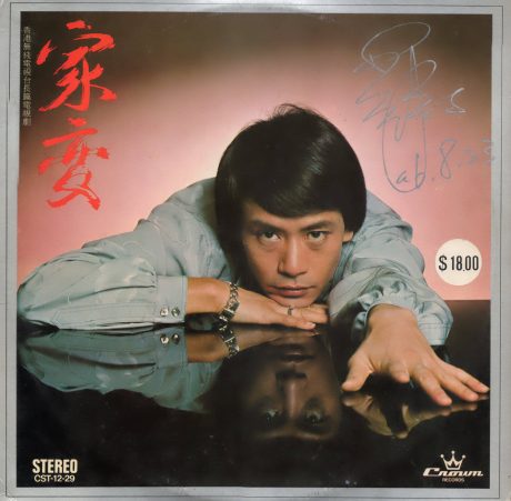 memento-vinyl-06-1980家變唱片簽名