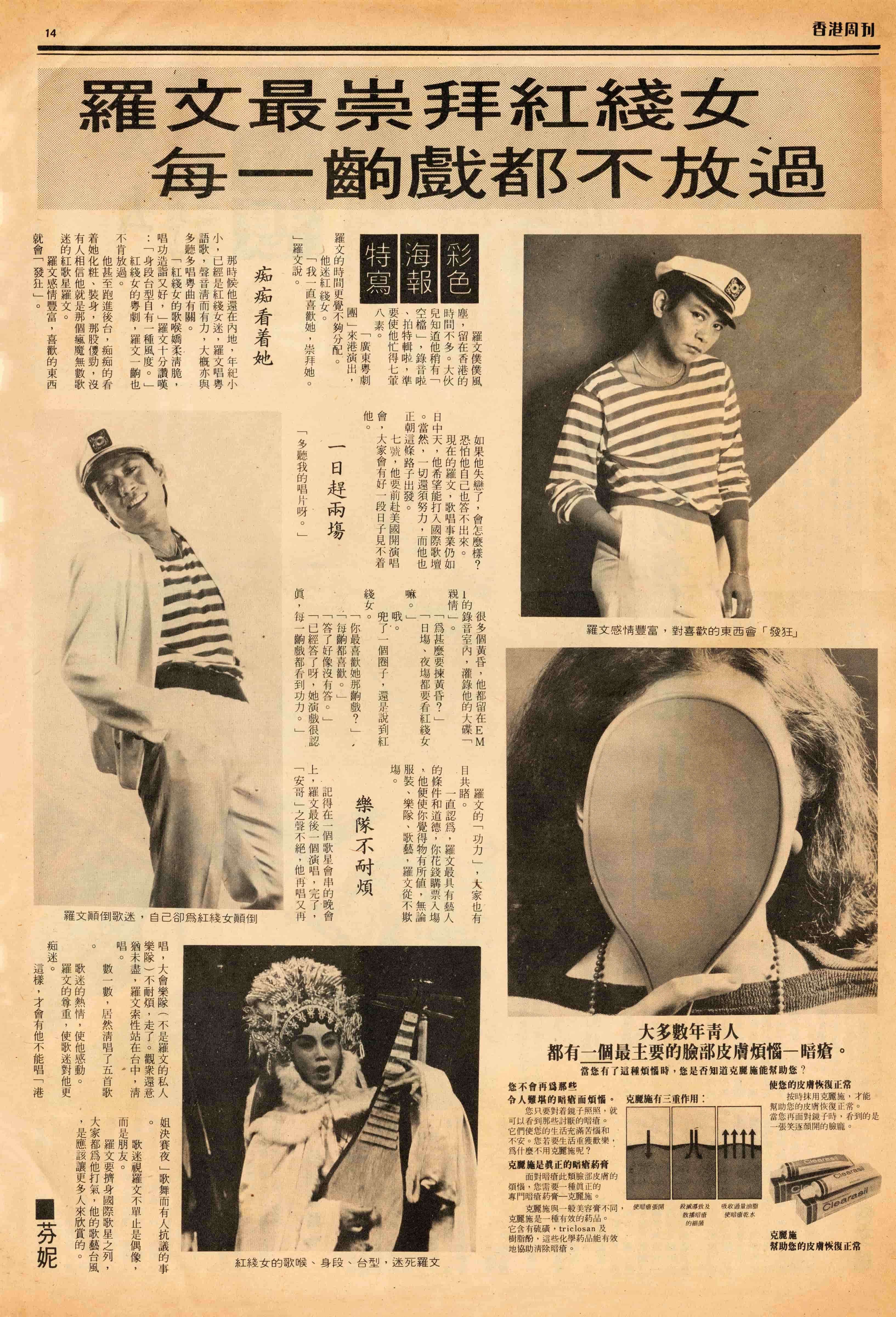 未知期刊-羅文崇拜紅線女（約1980年）