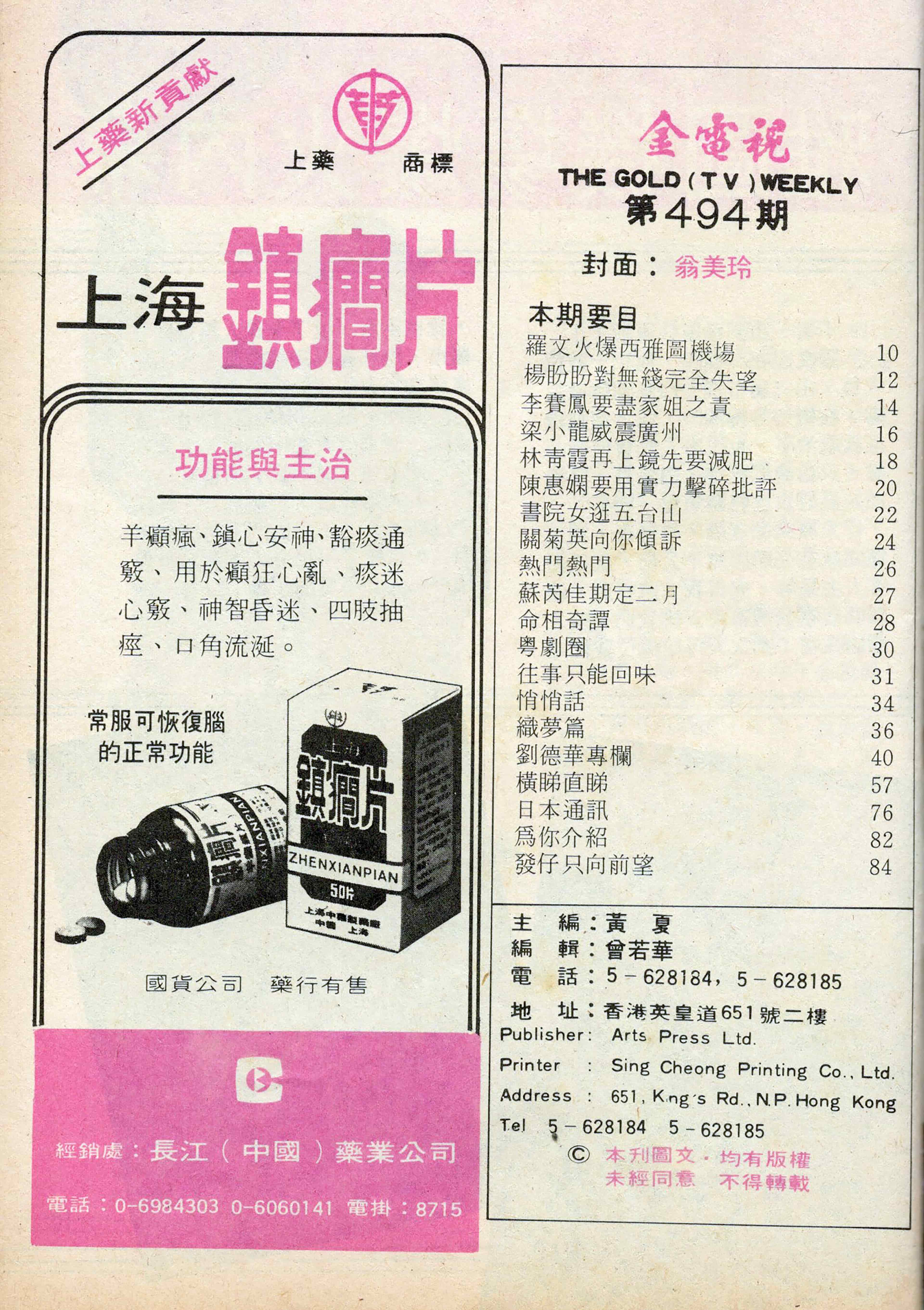 金電視-1985年-494期 羅文紀念網站 Roman Tam Official Website report 80s 1985 goldtv no494 01