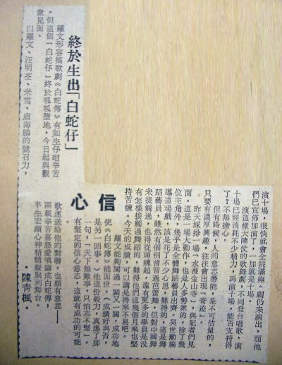 memento newsclippings 80s 1982 unknown 01 終於生出白蛇仔