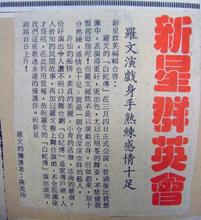 memento newsclippings 80s 1982 unknown 06 羅文演戲身手熟練感情十足