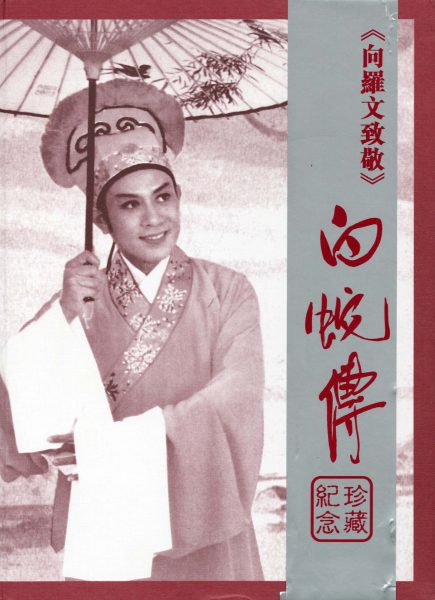 2012年 白蛇傳(紀念版CD) 羅文紀念網站 Roman Tam Official Website memento musical 80s 1982 whitesnake pamphlet cd 00