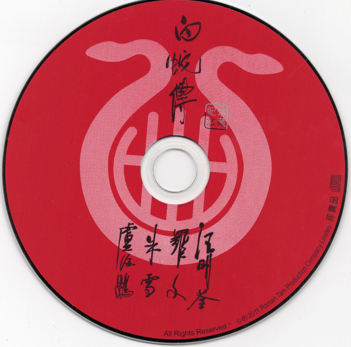 2012年 白蛇傳(紀念版CD) 羅文紀念網站 Roman Tam Official Website memento musical 80s 1982 whitesnake pamphlet cd 01