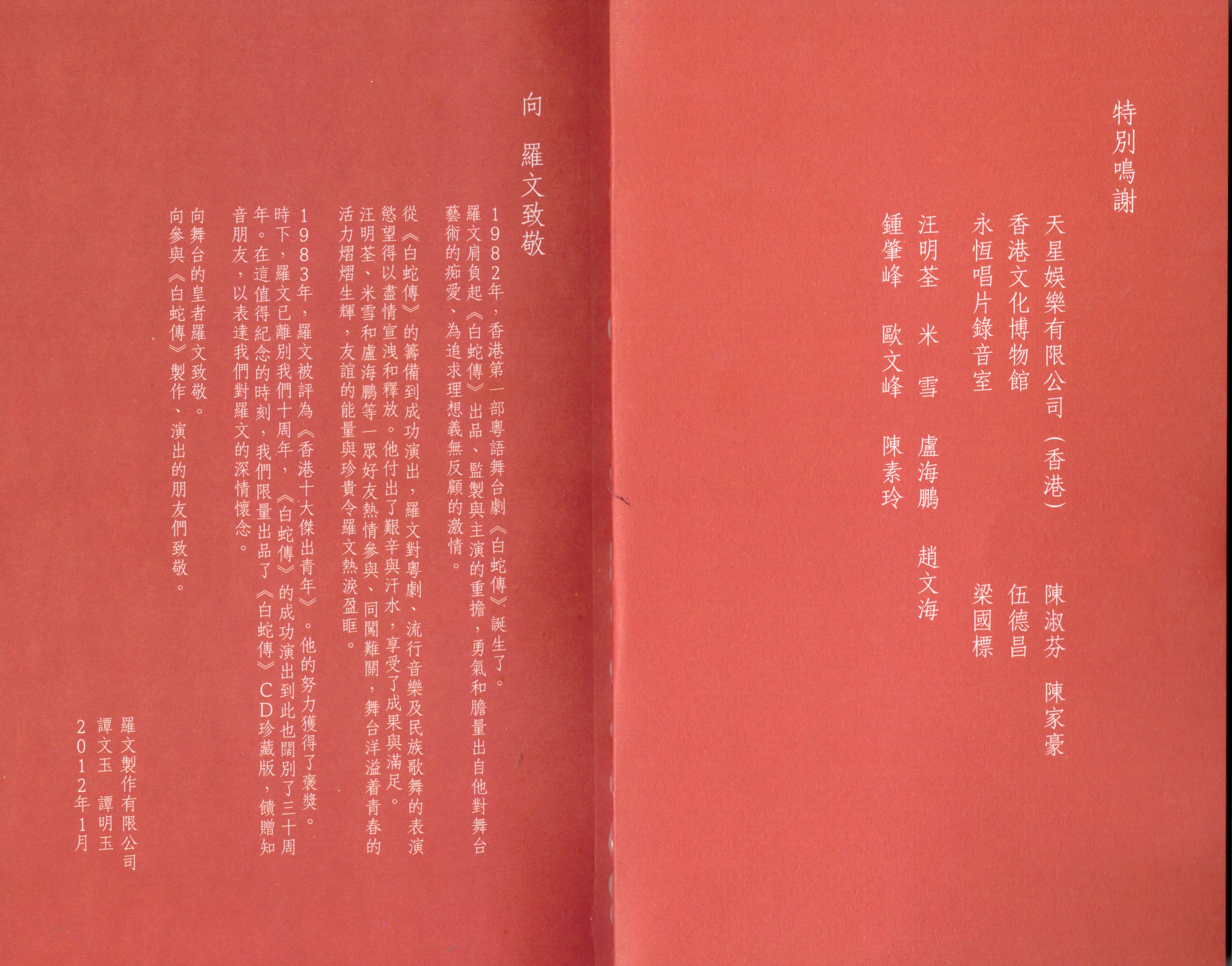 2012年 白蛇傳(紀念版CD) 羅文紀念網站 Roman Tam Official Website memento musical 80s 1982 whitesnake pamphlet cd 03