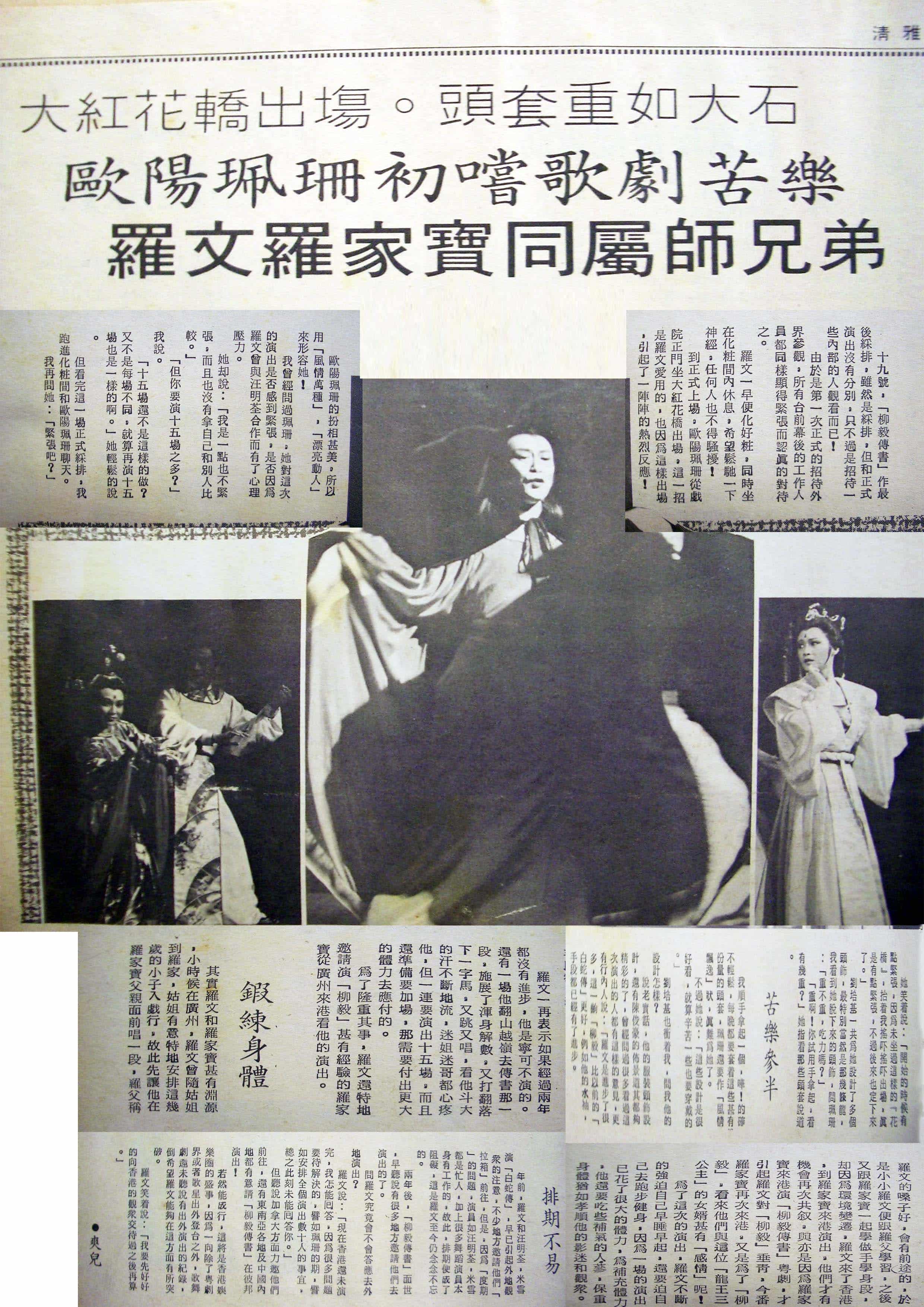 柳毅傳書 羅文紀念網站 Roman Tam Official Website memento newsclippings 80s 1984 laungai cheerweekly 01 羅文羅家寶同屬師兄弟