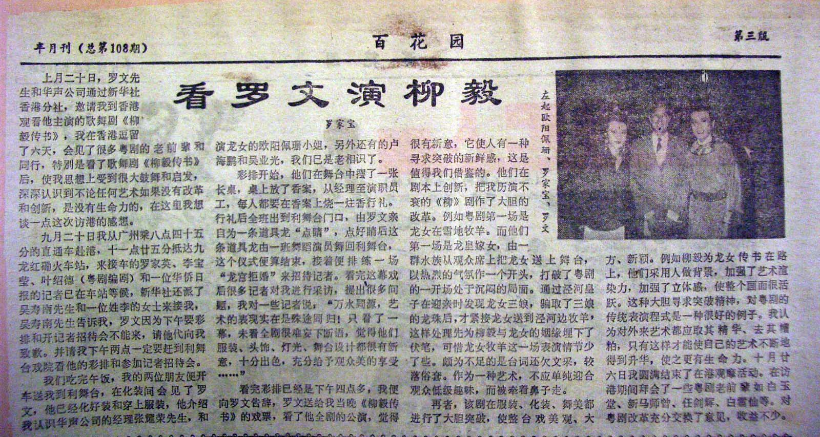 柳毅傳書 羅文紀念網站 Roman Tam Official Website memento newsclippings 80s 1984 laungai unknown 03 看羅文演柳毅