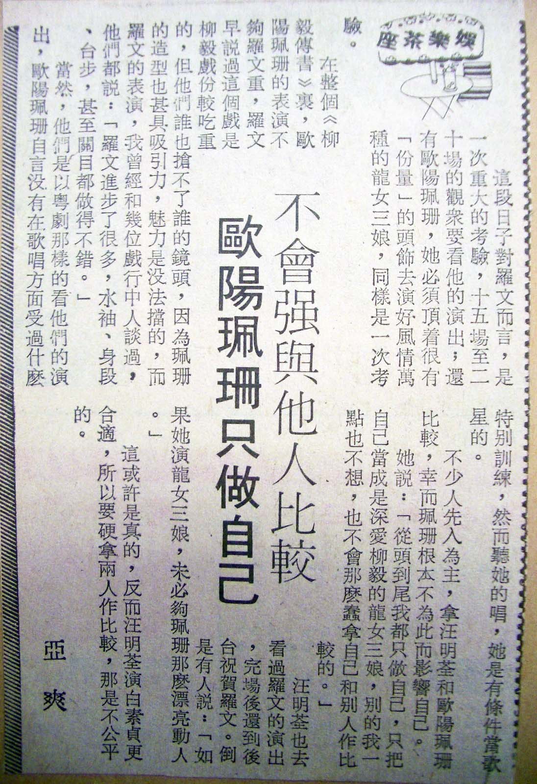 柳毅傳書 羅文紀念網站 Roman Tam Official Website memento newsclippings 80s 1984 laungai unknown 04 歐陽珮珊只做自己