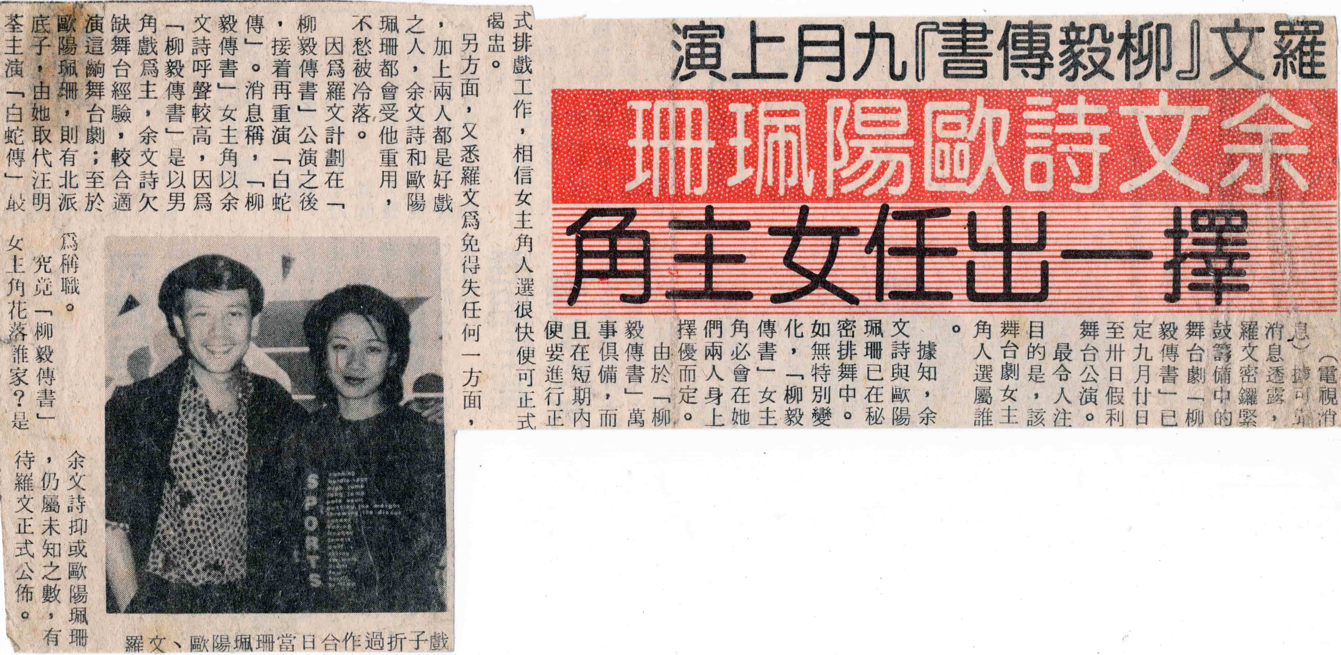柳毅傳書 羅文紀念網站 Roman Tam Official Website report newsclippings 80s 1984 laungai unknown 01 擇一出任女主角