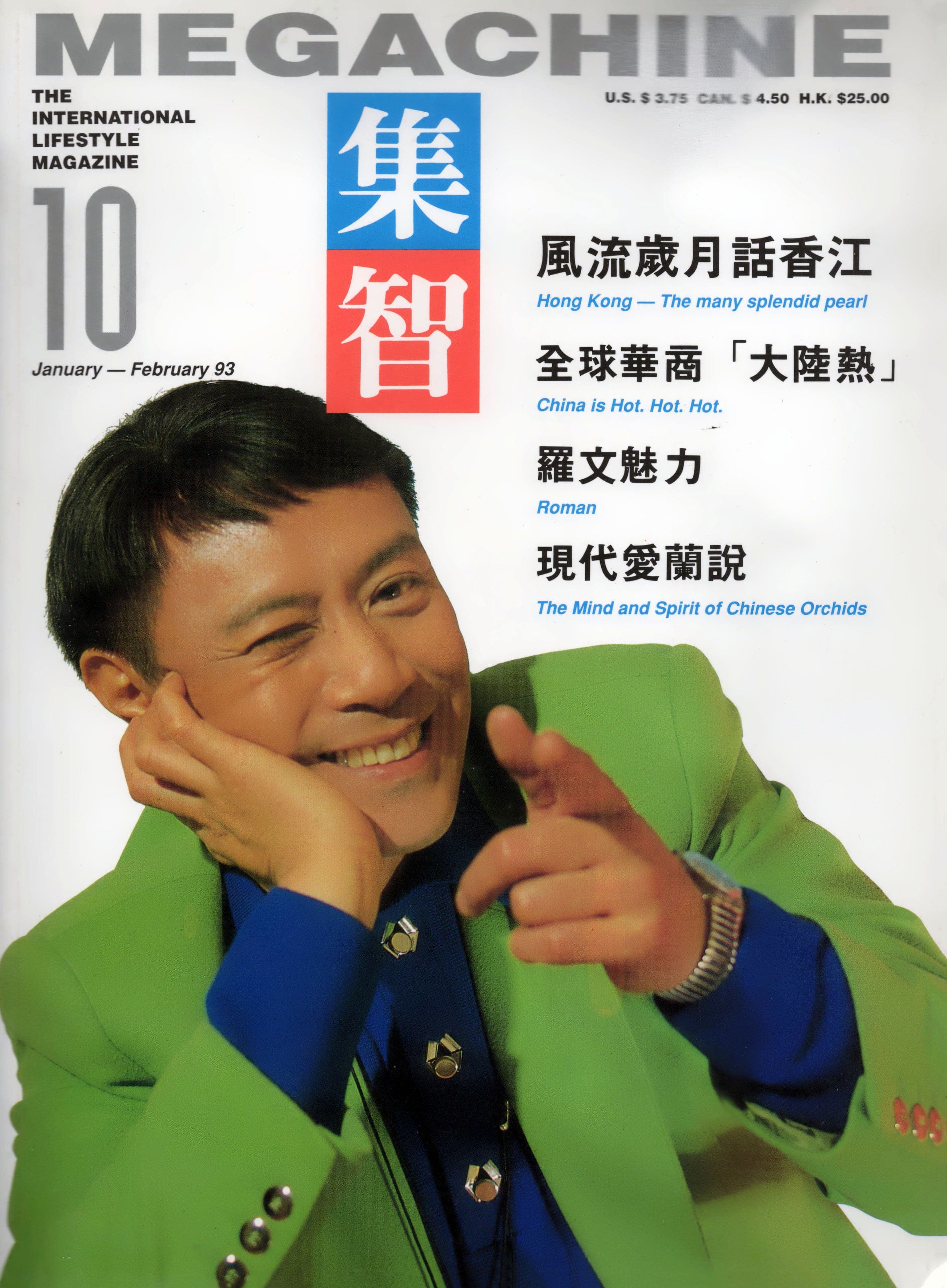 集智-1993年-10期