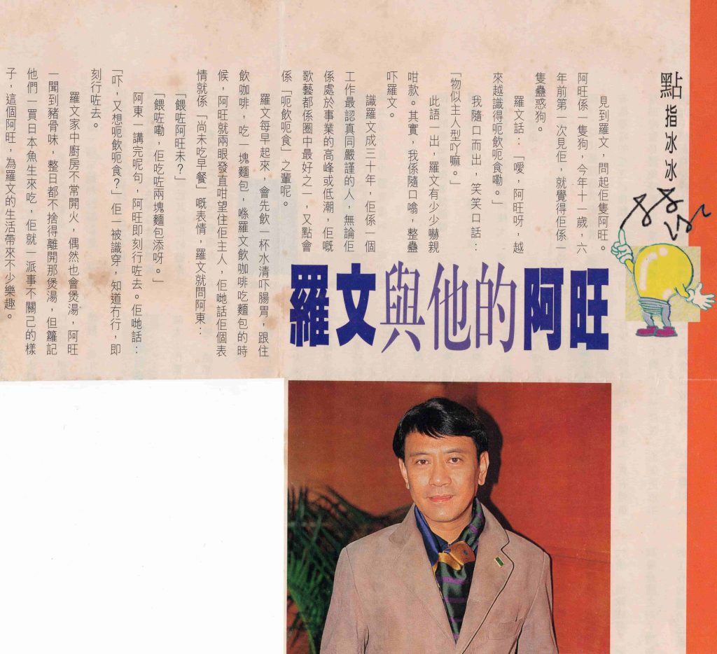 report unknown 90s 3 羅文與他的阿旺